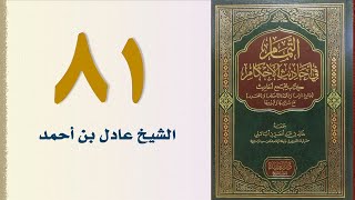 صورة ٨١. التمام في أحاديث الأحكام (باب الطلاق) | الشيخ عادل بن أحمد