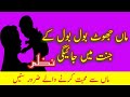 MAA Ke Bare Me Khubsurat Nazam MAA Juth Bol Bol Ke Jannat Me Jaegi
