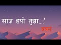 साज ह्यो तुझा Lyrics बबन