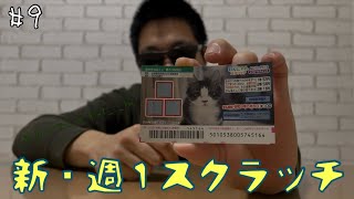 【新・週１スクラッチ】#9
