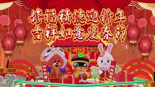 華藏衛視2025乙巳蛇年新春賀年