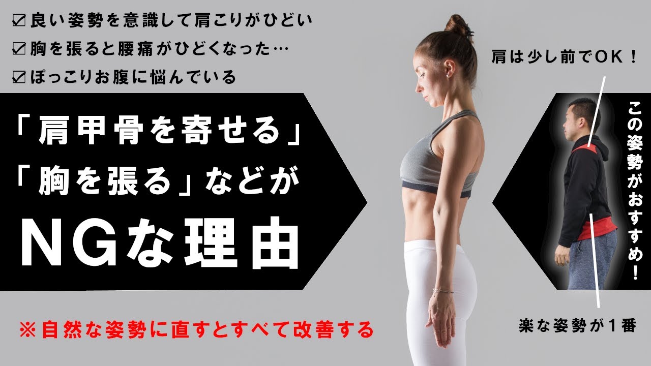 絶対やめて！「胸を張る」「肩甲骨を寄せる」姿勢を避けてほしい理由 #550