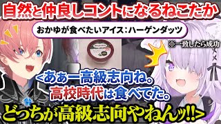 コンビニで同じ物を買ってくる企画で自然と仲良しコントになってしまうねこたか【猫又おかゆ/鷹嶺ルイ/ホロライブ切り抜き】