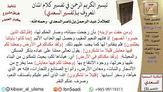 صورة (101 من 415) تفسير سورة الأعراف (1) - الآيات (1-18) من تفسير السعدي \ كبار العلماء