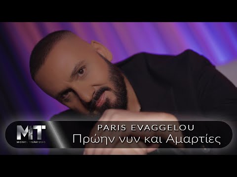 Πάρης Ευαγγέλου - Πρώην νυν και Αμαρτίες (Official Music Video)