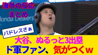 【海外の反応・ドジャースファン試合中】大谷翔平が猛出塁で1安打5得点の珍現象...パドレスのお笑い野球にドジャースファン呆れるwww