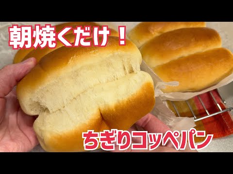 夜仕込み・朝は焼くだけ コッペパン（朝ラクちぎりコッペパン）