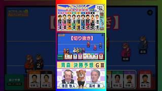【競輪予想】 青森記念ＧⅢ  決勝！(2026/09/06)｜＜前日＞迅速予想会 in 函館けいりんチャンネル！【切抜】