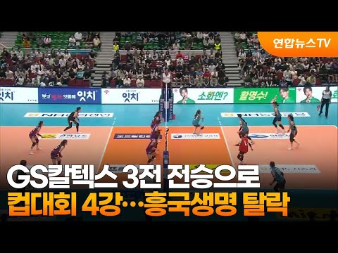 GS칼텍스 3전 전승으로 컵대회 4강…흥국생명 탈락