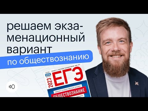 Решаем НОВЫЙ СТАТГРАД 2023 по обществознанию | СОТКА