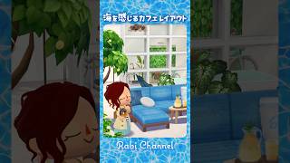 【ポケ森コンプ】海を感じる初夏なカフェ｜レイアウト｜作り方 #ポケ森