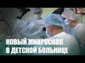 Новый современный операционный микроскоп получила Гомельская областная детская клиническая больница