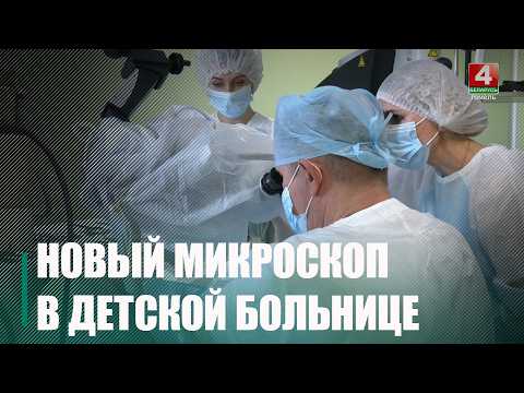Новый современный операционный микроскоп получила Гомельская областная детская клиническая больница видео