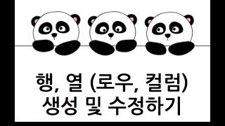 [Pandas 강의] 행,열 생성 및 수정하기(row, column create, update)