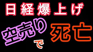 【株式投資】空売りしたら相場がトレンド転換してた・・・【菅首相辞任】