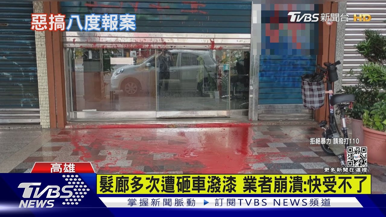 髮廊遭潑紅漆寫下一大字 業者上班目擊臉色鐵青急報案