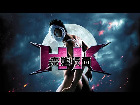 映画『HK／変態仮面』予告　出演：鈴木亮平／清水富美加