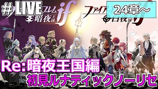 【#LIVE】#9 Re:ファイアーエムブレムif暗夜王国初見ルナティックノーリセ24章からスタート【FEif】