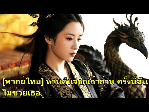 ชาติก่อนช่วยคนแต่ถูกใส่ร้าย เกิดใหม่เธอเข้าวังชิงอำนาจ ขึ้นเป็นฮองเฮาเพื่อคุ้มครองตระกูล!#260515jyB2