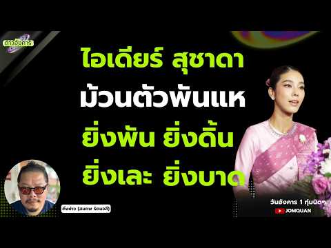 ติ่งข่าว: ไอเดียร์ สุชาดา ม้วนตัวพันแห ยิ่งพัน ยิ่งดิ้น ยิ่งเละ ยิ่งบาด l ดาวอังคาร