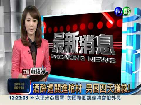 酒醉遭關進棺材 男困四天獲救!