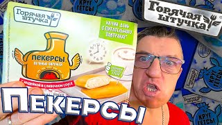 #новостьдня - сегодня любимая нами Горячая штучка откровенно обо**алась в глазах Едоков. Да не абы чем а некими Пекерсами.
НОВОСТЬ ДНЯ! Горячая штучка обо**алась Пекерсами
https://youtu.be/vuTH3BYPmVs
