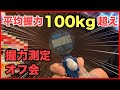 【平均握力100kg超え!】猛者が集うオフ会で握力測定してきた!