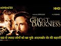 The Ghost And The Darkness Movie Explained In Hindi The Ghost And The Darkness 1996 Movie Explain