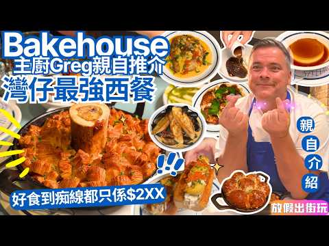 港島人尖叫！Bakehouse 灣仔推晚市🥂和牛酥皮批🍖芫茜醬烤雞🍗蛋撻味焦糖布甸🍮麵包酥皮🥂10樣菜式誠實食評🍯主廚Grégoire Michaud推介 #灣仔美食 #聖誕大餐 #西餐 EP99