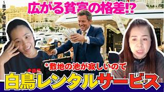 【切り抜き】白鳥をレンタル!? 超富裕層だけが知る別世界のサービスが凄すぎた