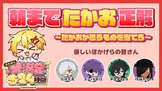 朝までたかお正解 with ほかげら【#高生紳士大満足の24時間】