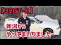 【32GT-R】新潟からやって参りましたー