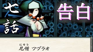 【実況】大神を実況プレイ　第七話『告白』