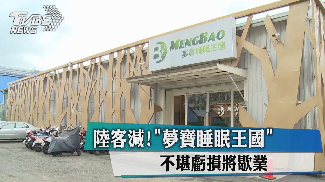 陸客減！　「夢寶睡眠王國」不堪虧損將歇業