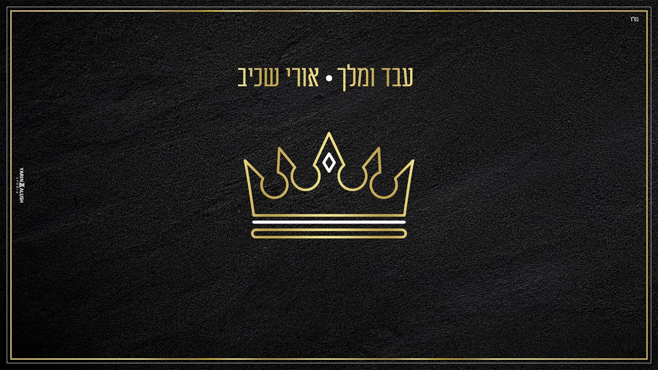 אורי שכיב חושף דיאלוג אישי בסינגל מקורי | עבד ומלך | צפו בקליפ מילים