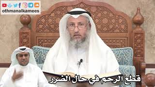 179 - قطع الرحم في حال الضرر - عثمان الخميس