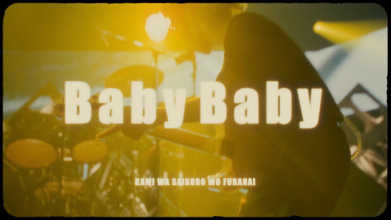 Baby Baby / 神はサイコロを振らない