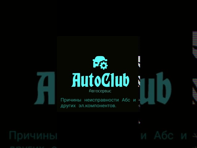 Не Горит Лампочка Абс Приора