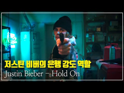저스틴 비버, 홀드 온 신곡(Justin Bieber - Hold On) / 천국은 그리 멀지 않은 곳에 있어..[한글/가사/해석/번역]