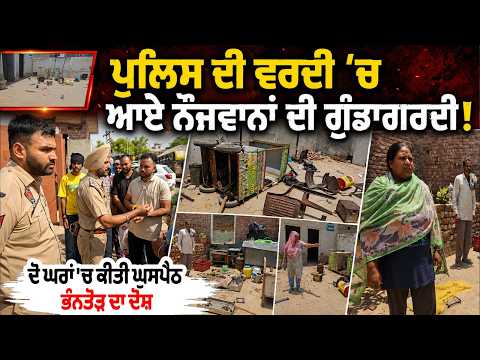 Youths in Police Uniform Accused of Hooliganism ! -ਦੋ ਘਰਾਂ 'ਚ ਕੀਤੀ ਘੁਸਪੈਠ, ਭੰਨਤੋੜ ਦਾ ਦੋਸ਼