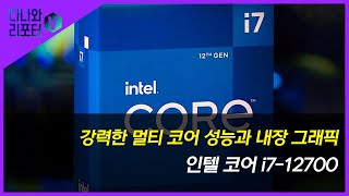 인텔 코어i7-12세대 12700 (엘더레이크) (정품)_동영상_이미지