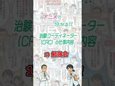アニメで分かる！！治験コーディネーター（CRC）の仕事内容　1）勉強会