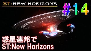 惑星連邦でST:New Horizons #14  [ステラリス 実況]