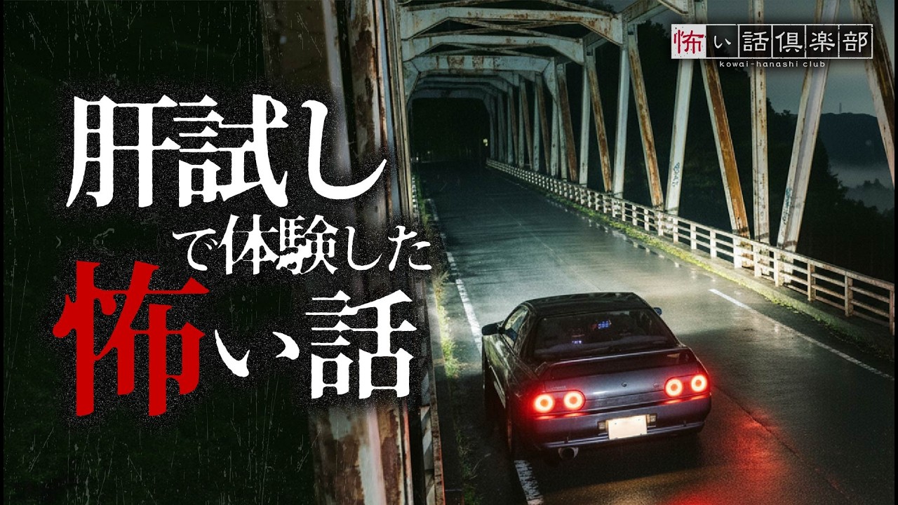 【怖い話】肝試しの怖い話【怪談朗読】「2人の子供の霊」「猫の目」