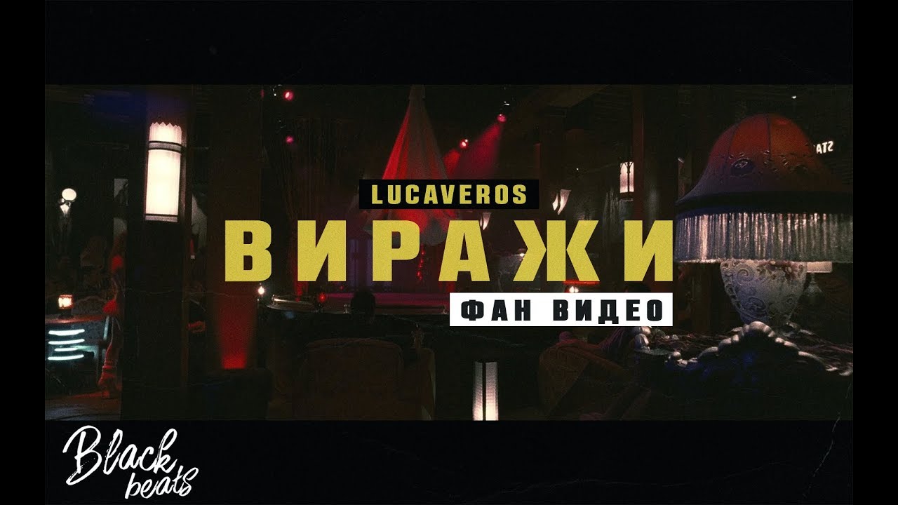Lucaveros — Виражи