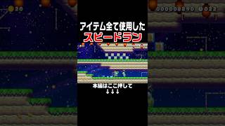 クリア率0.4%の全アイテムを使ったスピランが楽しすぎる！　#スーパーマリオメーカー2 #マリメ2#世界のコース