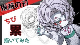 【描いてみた】鬼滅の刃 ちびきゃらイラスト【累（るい）】Demon Slayer Rui