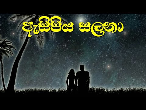Asipiya Salana | Sandeep Jayalath | ඇසිපිය සලනා සුර අගනද සිතුනා | Ahamu Vindimu