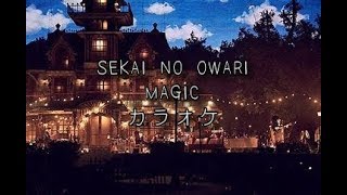 【耳コピ】MAGIC-SEKAI NO OWARI　カラオケ