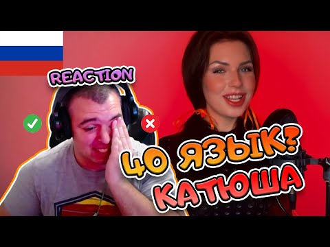 Алиса Супронова - Катюша  РЕАКЦИЯ | 40 languages song REACTION